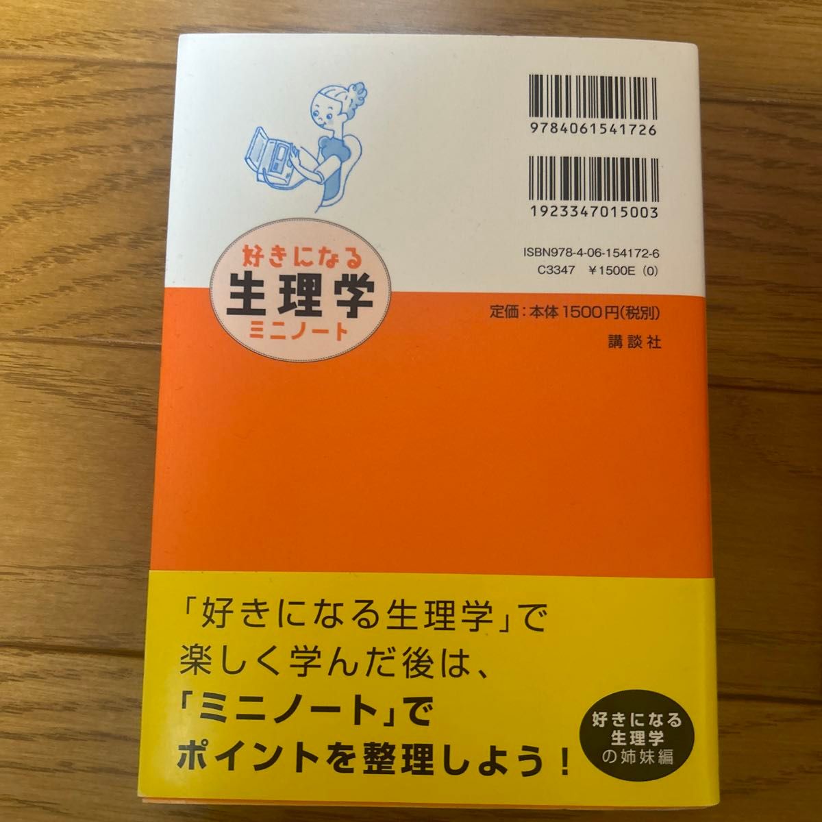 好きになる生理学ミニノート　楽しく覚えて、らくらく実力アップ！ （好きになるシリーズ） 田中越郎／著