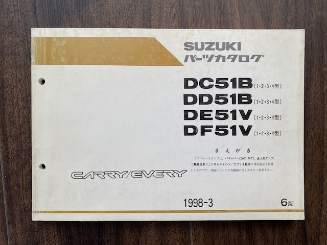 DC51B DD51B DE51V DF51F (1 2 3 4型） SUZUKIパーツカタログ CARRY EVERY 送料込 キャリイ　エブリ 1998-3