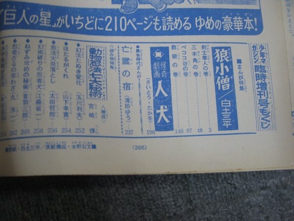 FSLe1967/06/25～「少年マガジン増刊①②③/特集・狼小僧」3冊全巻セット/白土三平/川崎のぼる/水木しげる/石森章太郎/さいとうたかを