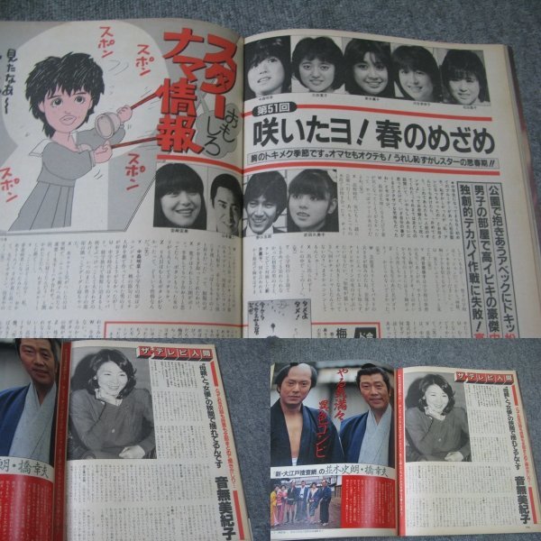 FSLe1984/0/19：週刊明星/神田正輝/河合奈保子/風間杜夫/桂文珍/ピンク・レディー/藤竜也/山口百恵/相本久美子/松田聖子&中森明菜/沢田研二_画像10