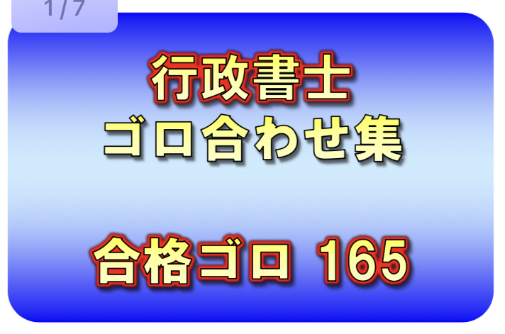 ◆一発合格◆行政書士_ゴロ合わせ集 165個◆効率的勉強法◆語呂合わせの画像1