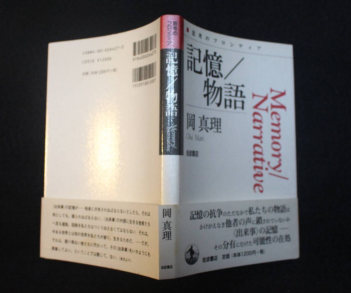岡真理『記憶/物語』 2000年、岩波書店、第１刷、カバー、帯_画像1