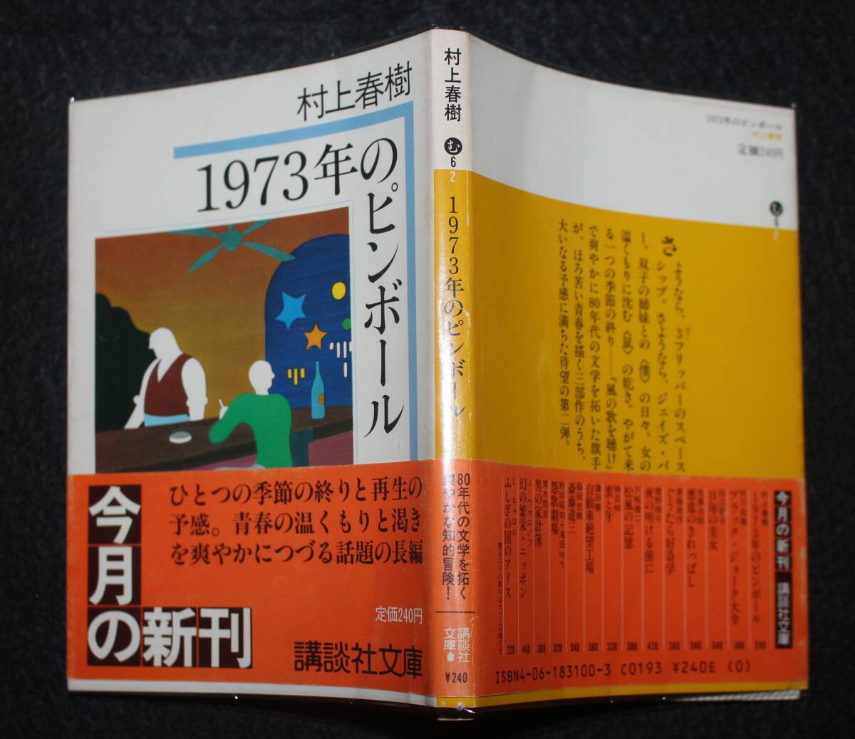 村上春樹『1973年のピンボール』 昭和58年、講談社文庫、第１刷、カバー、帯_画像1