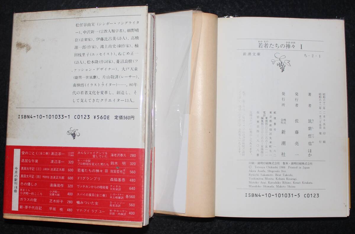 『若者たちの神々：筑紫哲也・対論集』Ⅰ、Ⅱ、Ⅲ 、昭和62年、新潮文庫、第1刷、カバー、帯_画像7