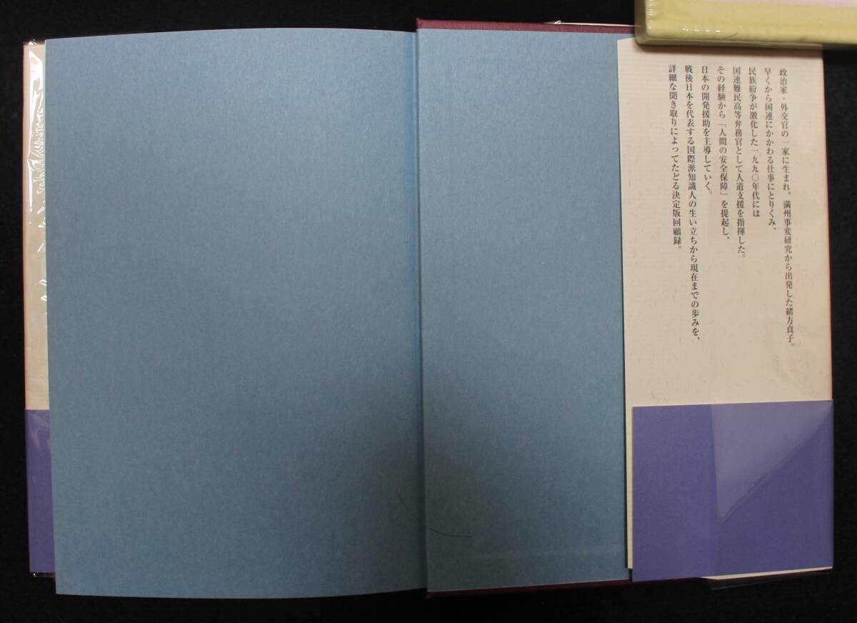 『聞き書：緒方貞子回顧録』 2015年、岩波書店、重版、カバー、帯_画像2
