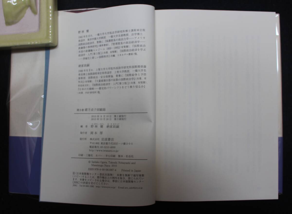 『聞き書：緒方貞子回顧録』 2015年、岩波書店、重版、カバー、帯_画像4