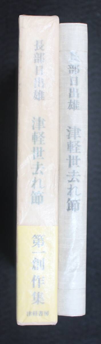 長部日出雄『津軽世去れ節』 昭和47年、津軽書房、第１刷、函、帯、直木賞の画像5