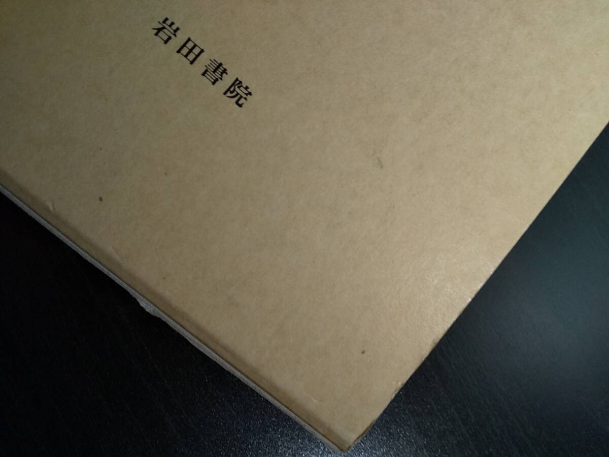 悪党の中世 ◎検索用：二条河原落書 菅浦惣 松尾社 播磨国矢野荘 弘安の大隅・薪荘境界争論 荘園公領制 大谷道海 山城国拝師荘 鎌倉時代_画像4