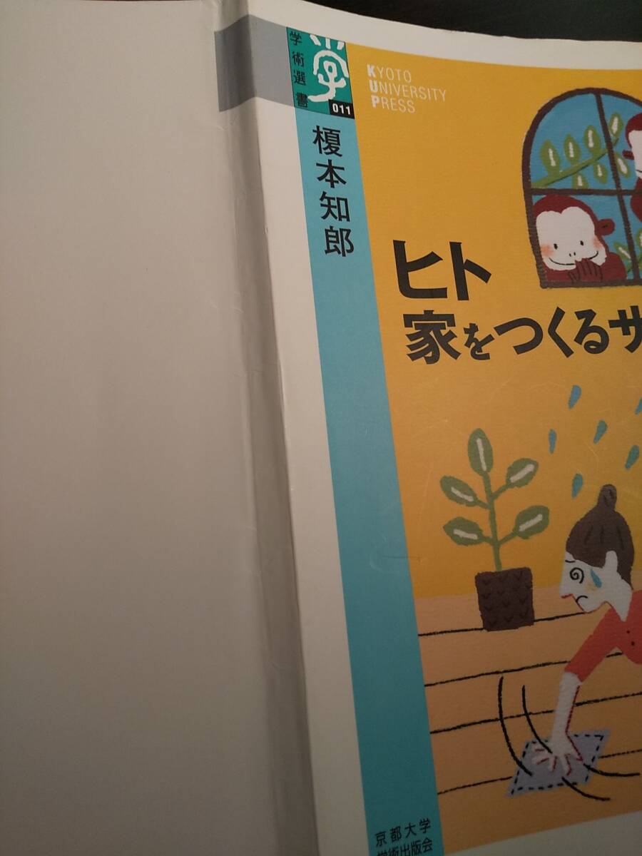 京都大学学術出版会「ヒト家をつくるサル」榎本知郎 ◎検索用：ネアンデルタール人 ホモ・サピエンス 外部寄生虫 シラミ 哺乳類 動物生態学_画像7