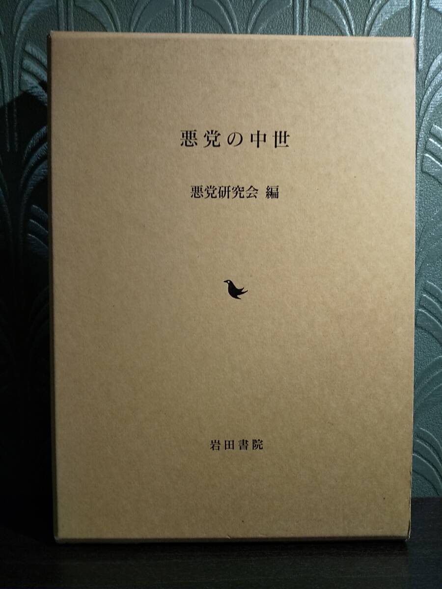 悪党の中世 ◎検索用：二条河原落書 菅浦惣 松尾社 播磨国矢野荘 弘安の大隅・薪荘境界争論 荘園公領制 大谷道海 山城国拝師荘 鎌倉時代_画像1