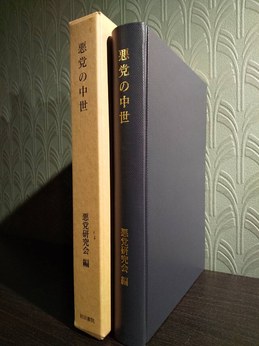 悪党の中世 ◎検索用：二条河原落書 菅浦惣 松尾社 播磨国矢野荘 弘安の大隅・薪荘境界争論 荘園公領制 大谷道海 山城国拝師荘 鎌倉時代_画像5