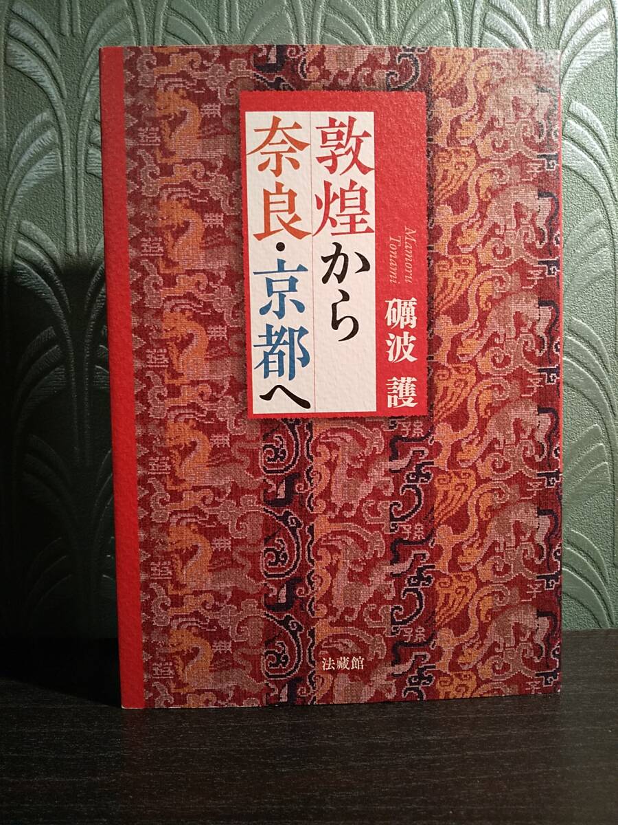 敦煌から奈良・京都へ／礪波護 ◎検索用（目次より）：トゥルファン 内藤湖南 華甲壽言 羅振玉、王国維 チベット仏教 マニ教 天台宗 真宗_画像1