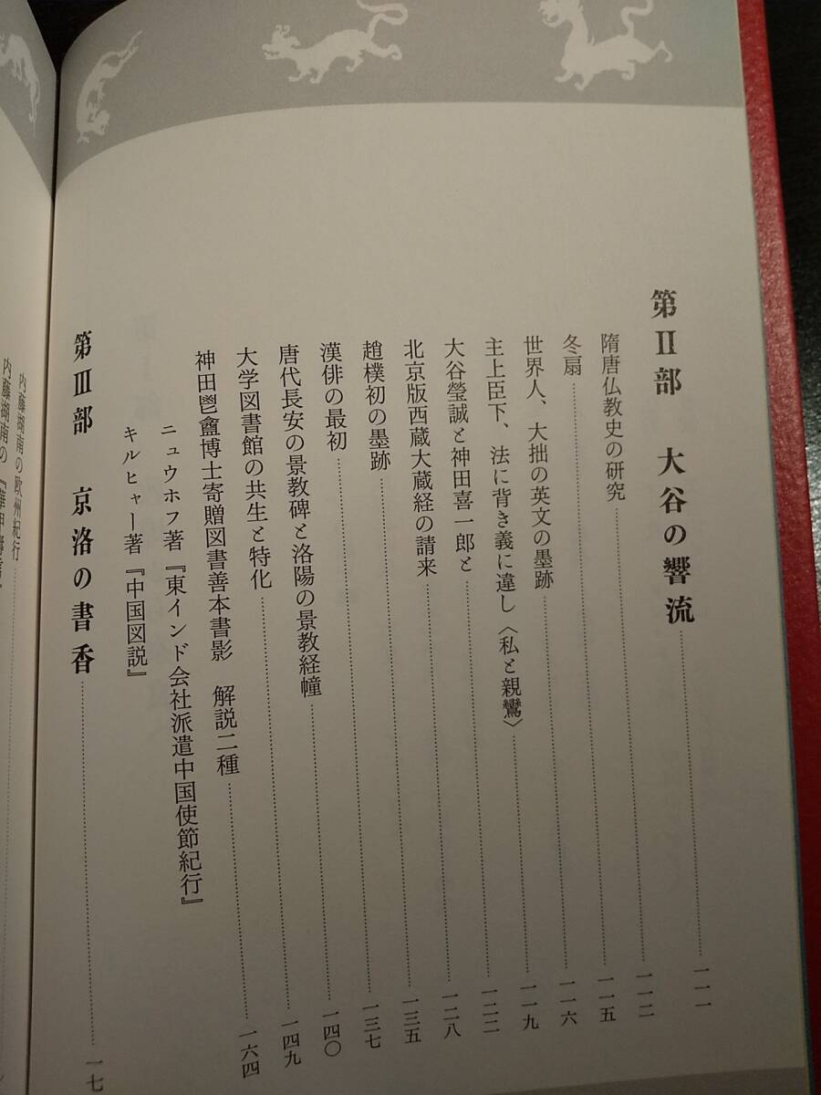 敦煌から奈良・京都へ／礪波護 ◎検索用（目次より）：トゥルファン 内藤湖南 華甲壽言 羅振玉、王国維 チベット仏教 マニ教 天台宗 真宗_画像8