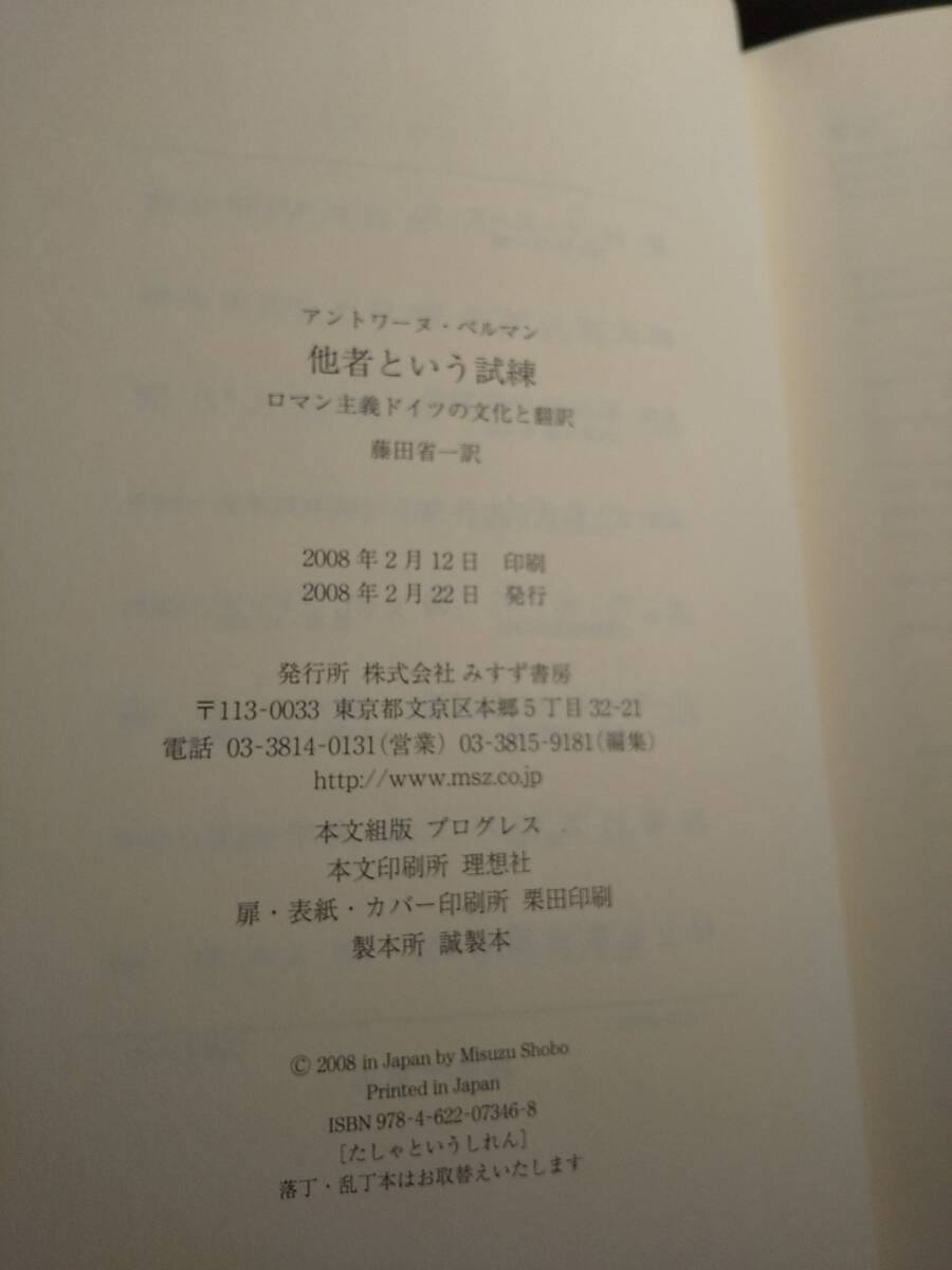 他者という試練 : ロマン主義ドイツの文化と翻訳」アントワーヌ 他者という試練 : ロマン主義ドイツの文化と翻訳」アントワーヌ