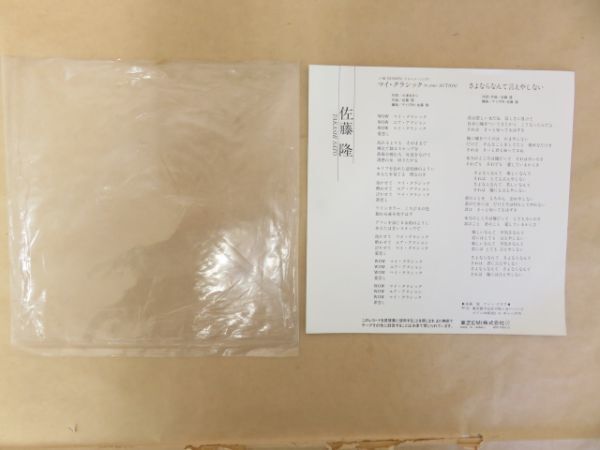 [EP]　佐藤隆　マイ・クラシック　WTP-17615　1984年大丸イメージソング_画像2