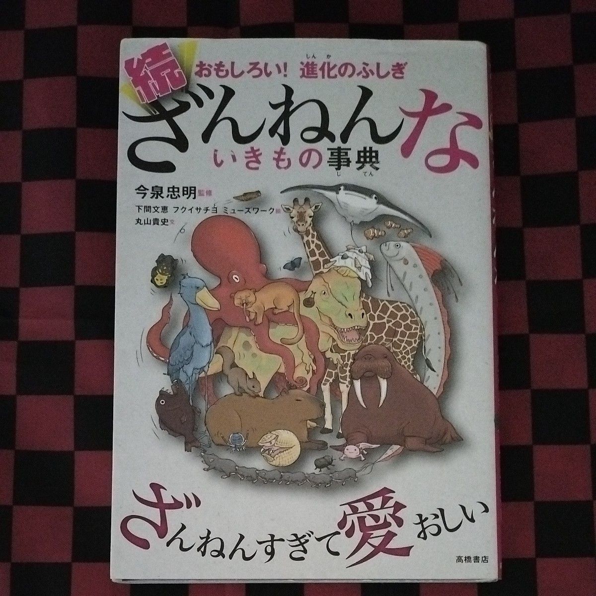 ざんねんないきもの事典　おもしろい！進化のふしぎ　続 （おもしろい！進化のふしぎ） 今泉忠明／監修