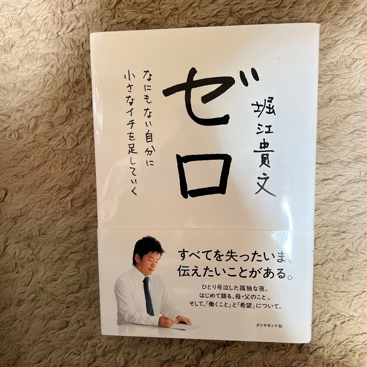 ゼロ　なにもない自分に小さなイチを足していく 堀江貴文／著