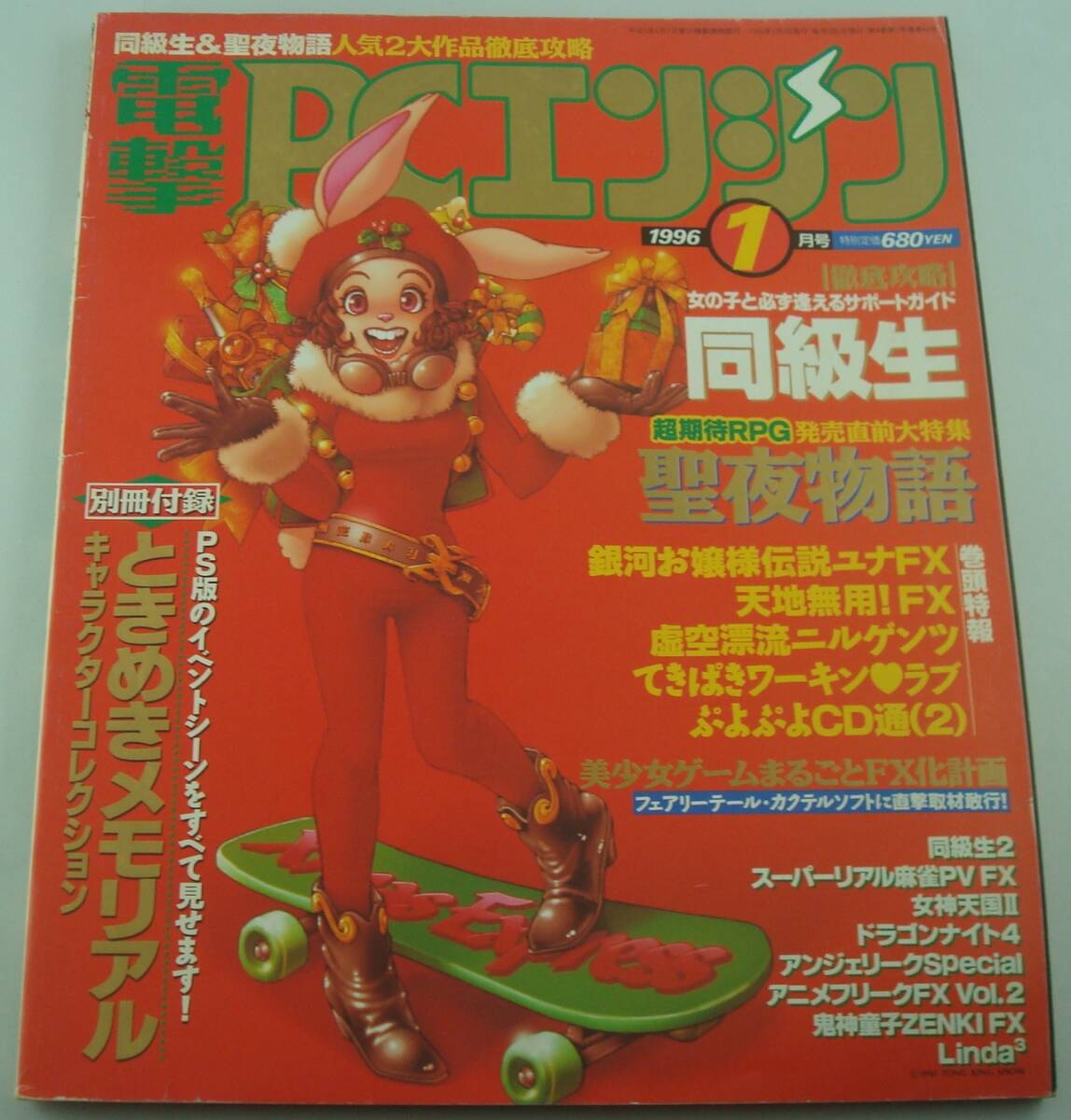 送料無料★電撃PCエンジン 1996年1月号 同級生 聖夜伝説 PC-FX 銀河お嬢様伝説ユナ 天地無用_画像1