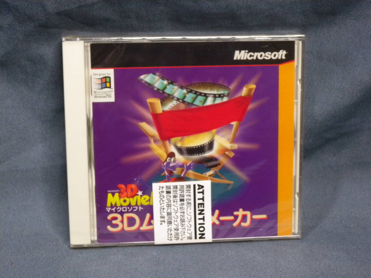 N1029 ▲◇3Dムービーメーカー マイクロソフト Windows95 ◇ 3D MovieMaker Microsoft_画像7