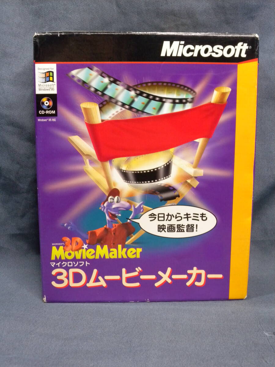 N1029 ▲◇3Dムービーメーカー マイクロソフト Windows95 ◇ 3D MovieMaker Microsoft_画像1