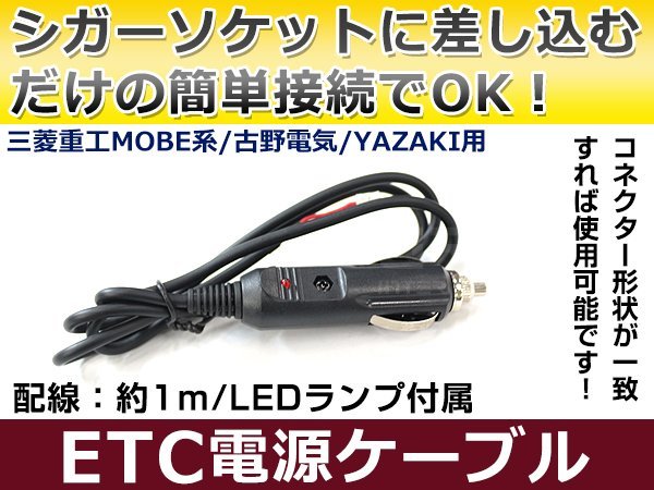 ETCシガー電源配線 三菱重工製ETC MOBE-110 簡単接続 シガーソケット ETC接続用電源ケーブル 直接電源が取れる◎_画像1