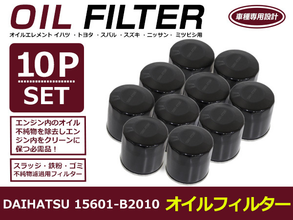 オイルフィルター ダイハツ タント/タントカスタム L375/385S 互換 純正品番 15601-87204 10個セット 交換 オイルエレメント_画像1