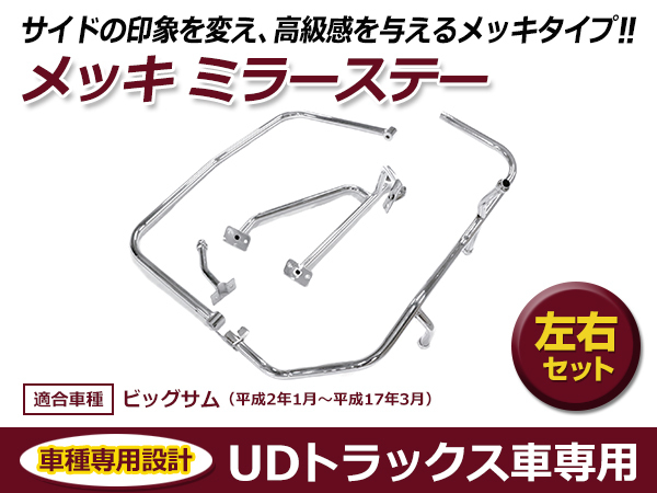 UDトラックス Uトラ ビックサム 平成2年1月～平成17年3月 メッキ ミラーステー 熱線配線付き 交換 カスタム_画像1