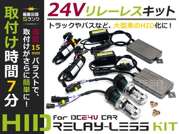 送料無料 トラック/バス 超薄型バラスト 24v HIDフルキット 55w H4 スライド式 Hi/Lo共にHID 6000K トラック バス 大型車に 24V車_画像1