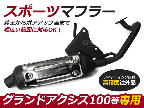 グランドアクシス100 BW'S100 BWS100 スポーツマフラー メッキ バイク 交換 補修 整備 パーツ 部品の画像1