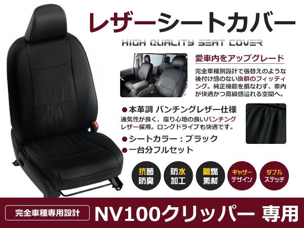 NV100クリッパー DR17V H27/2～ GX / GXターボ シートカバー 4人乗り 黒レザー 座席カバー セット 内装 車内 保護 カーシートカバー