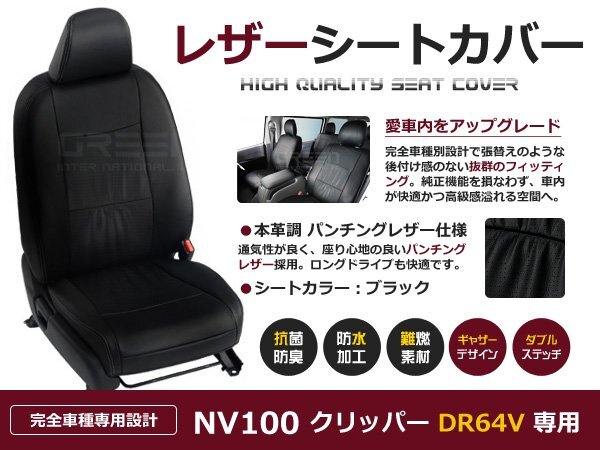 NV100 クリッパー シートカバー DR64V 4人乗 黒レザー調 1台分 座席カバー セット 内装 車内 保護 カーシートカバー