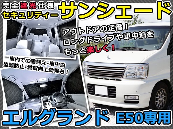 マルチサンシェード 専用設計 エルグランド E50系 8Pフルセット 日産 新品 スモーク フィルム プライバシー 全面 窓 日よけ_画像1