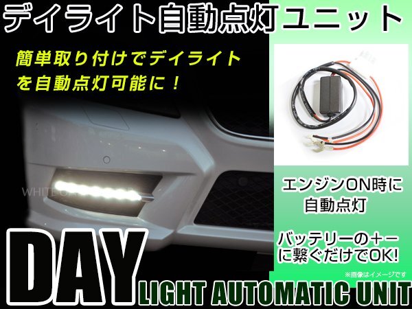 LED デイライト 自動点灯 ユニット デイランプ オート化 バッテリー 電源 エンジン 連動 同時に 付きます