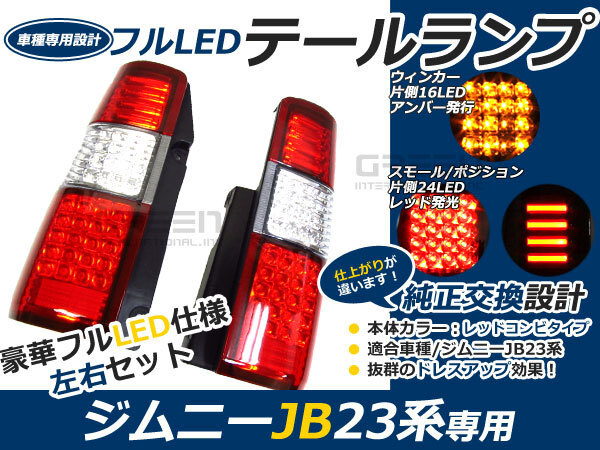 抵抗付 前期 中期 後期 ジムニー jb23 フルLEDテール 80発 レッド LEDファイバーテールライト_画像1