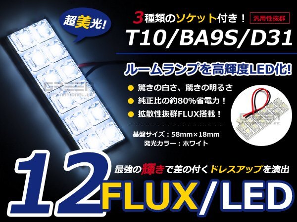 T10 BA9S D31 3種ソケット付 LED ホワイト/白 FLUX/12連 室内灯 ルーム球 ルームランプ_画像1