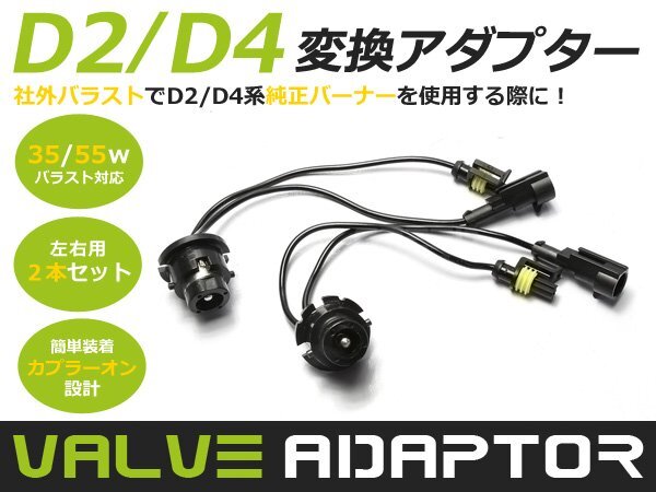 純正バラストに変換■D2/D4 変換アダプター D2S/D2R/D4S/D4R対応 HIDキットに 交換 補修用 自動車 部品 カーパーツの画像1