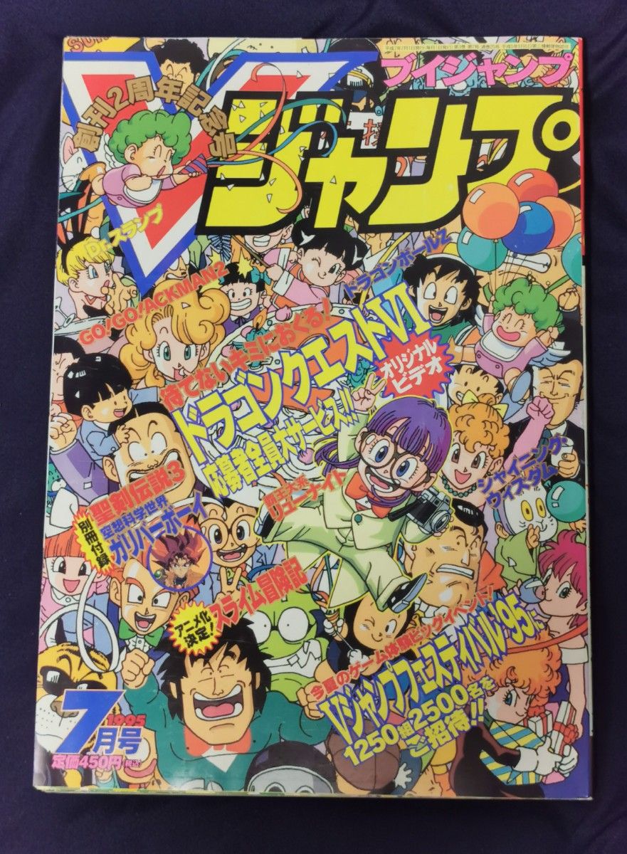 Vジャンプ 1995年7月号 鳥山明 ドラゴンボール ドラゴンクエスト Vジャンプ 1995年7月号 鳥山明 ドラゴンボール ドラゴンクエスト