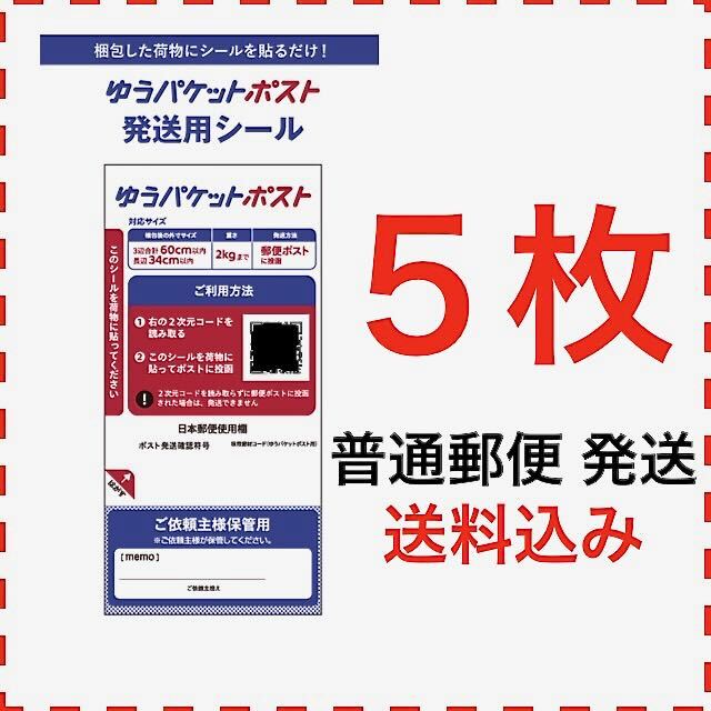 5枚☆ゆうパケットポスト 発送用シール　(普通郵便発送・送料込)_画像1