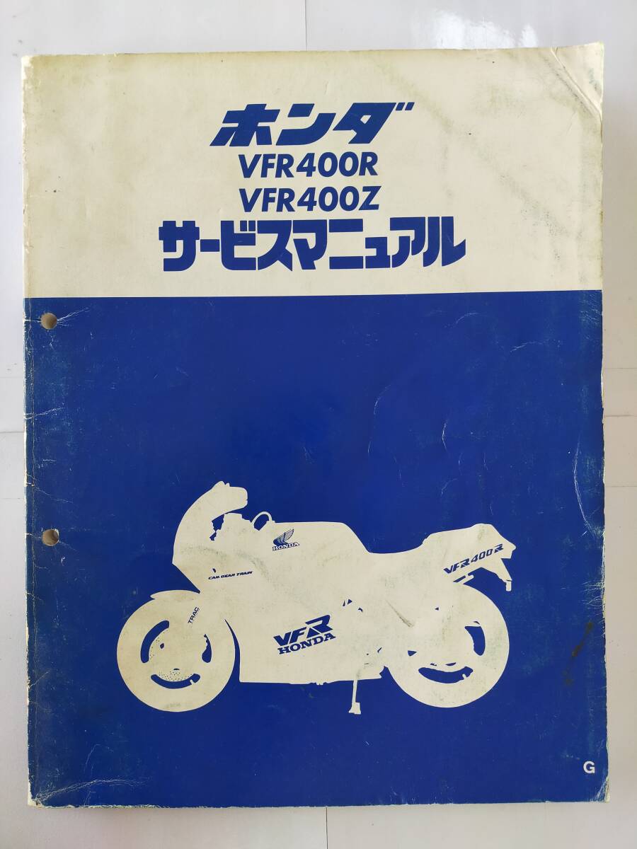 ◆HONDAホンダ　ＶＦＲ４００Ｒ/ＶＦＲ４００Ｚ　サービスマニュアル　整備書_画像1