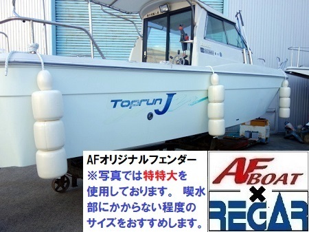 ■AFボート■　オリジナルノーパンクフェンダー　特特大サイズ　2個セット　純国産モデル_画像2