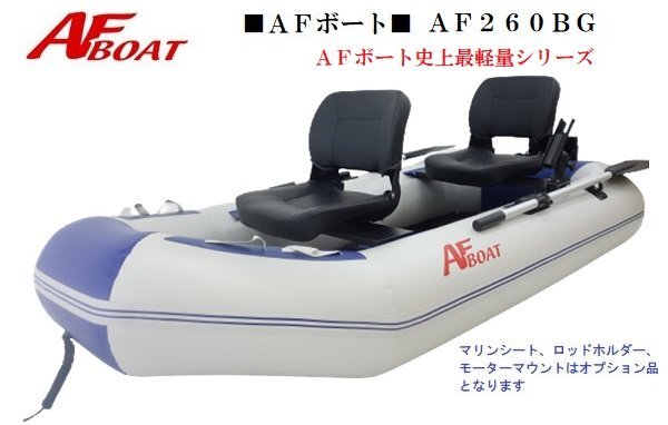 1円～大チャンス♪　■新品　保証付き■　AFボート　AF260BG　最軽量コンパクトモデル