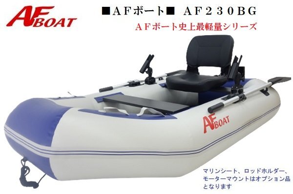 1 иена ~ Отличный шанс ♪ ■ С новой гарантией ■ Новая ● Легкий компактный! ● AF Boat AF230BG Boad Body Менее 10 кг!