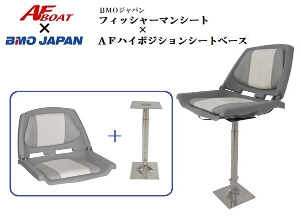 ■AFボート×BMOジャパン■　新品　フィッシャーマンシート＋AFハイポジションシートセット