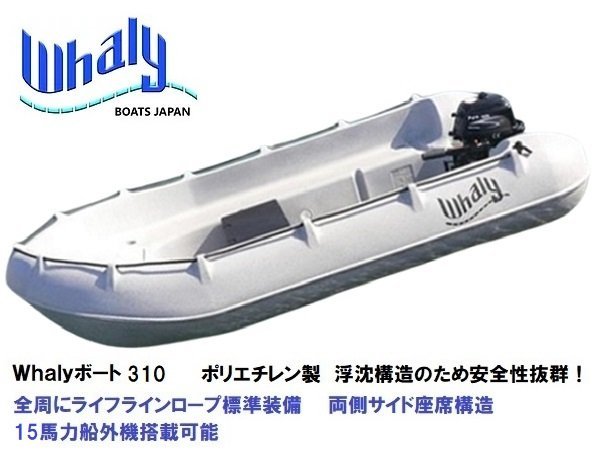 「新品　自宅直送■Whalyボート■　Whalyboat310　浮沈構造　ポリエチレン　一体成型」の画像1