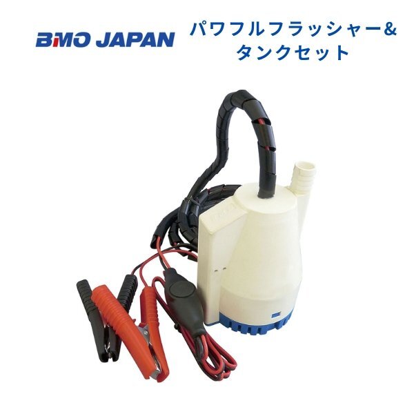 取り寄せ品　■BMOジャパン■　パワフルフラッシャー＆タンクセット　50B0003