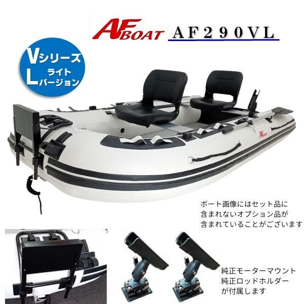 ■AFボート■　AF290VL　エアフロア　V型エアキール内蔵　免許不要　2馬力艇　オプション付き♪