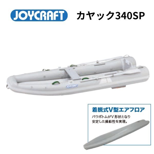 ※4月納品予定　予約受付中　NEW　■ジョイクラフト■　新品カヤック340SPグレー　オールセット