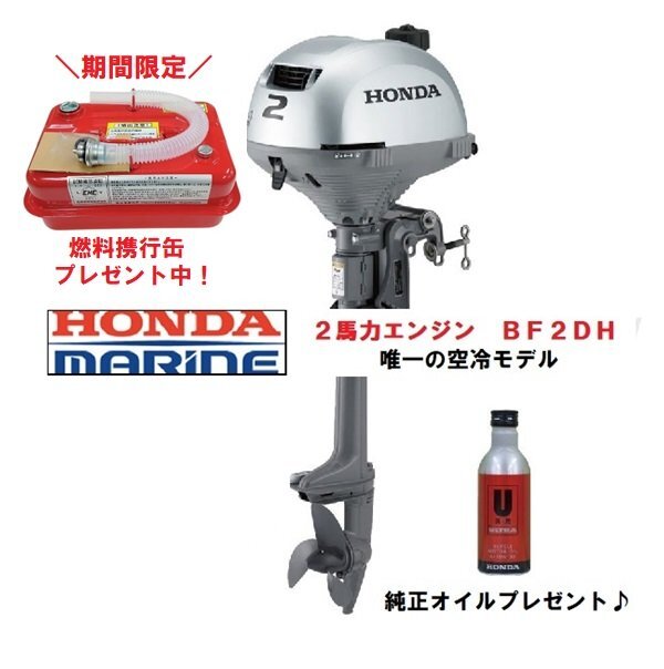 新品■ホンダ■2馬力船外機　 BF2DH トランサム S オイル付★10馬力未満　純正オイル・燃料4.5L携行缶付き♪　免許不要　船検不要