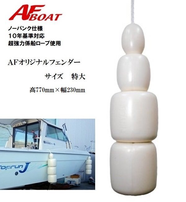 ■AFボート■　オリジナルノーパンクフェンダー　特大サイズ　純国産モデル
