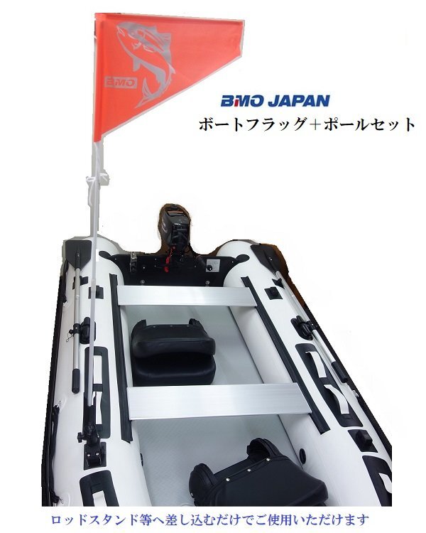 新品　■BMOジャパン■　ボートフラッグ　ポールセット　30E0066　インフレータブルボート用　安全フラッグ_画像1